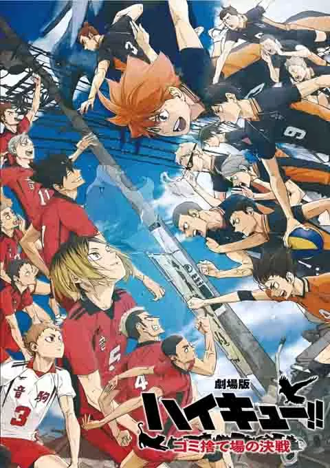 排球少年！！垃圾场决战